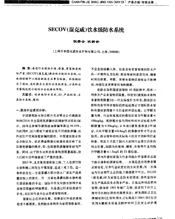 SECOV(湿克威)饮水级防水系统