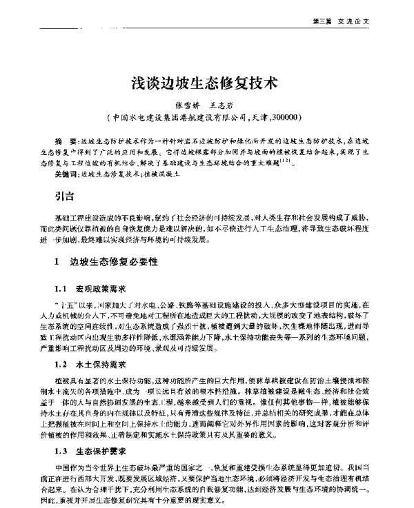 浅谈边坡生态修复技术