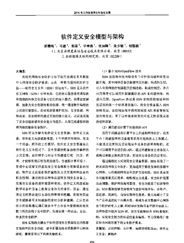 软件定义安全模型与架构