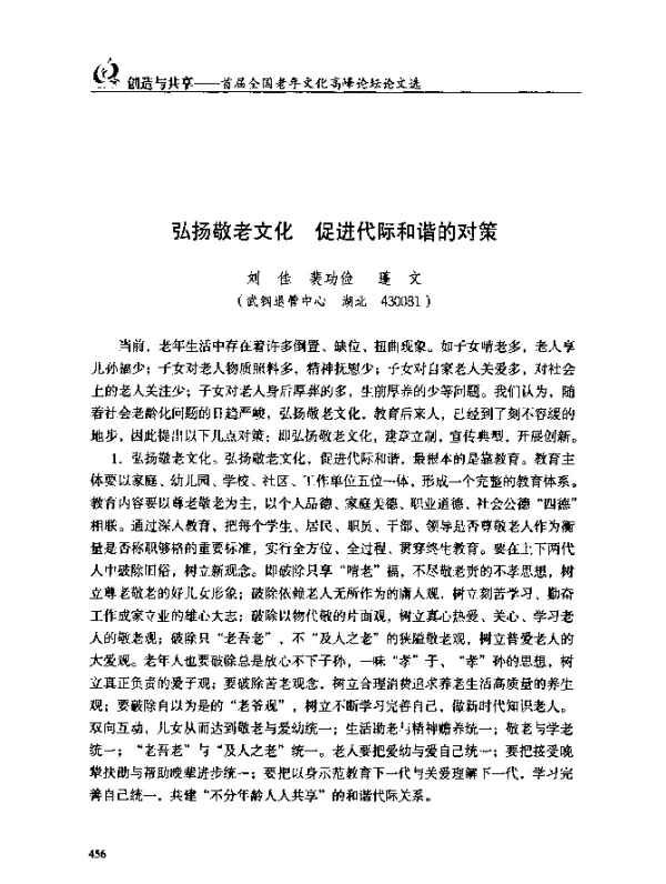 弘扬敬老文化促进代际和谐的对策