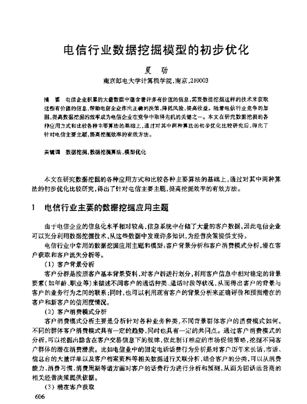 电信行业数据挖掘模型的初步优化