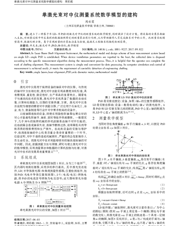 单激光束对中仪测量系统数学模型的建构