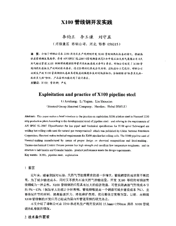 X100管线钢开发实践