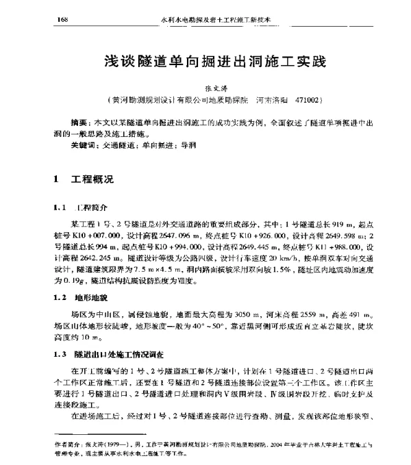 浅谈隧道单向掘进出洞施工实践