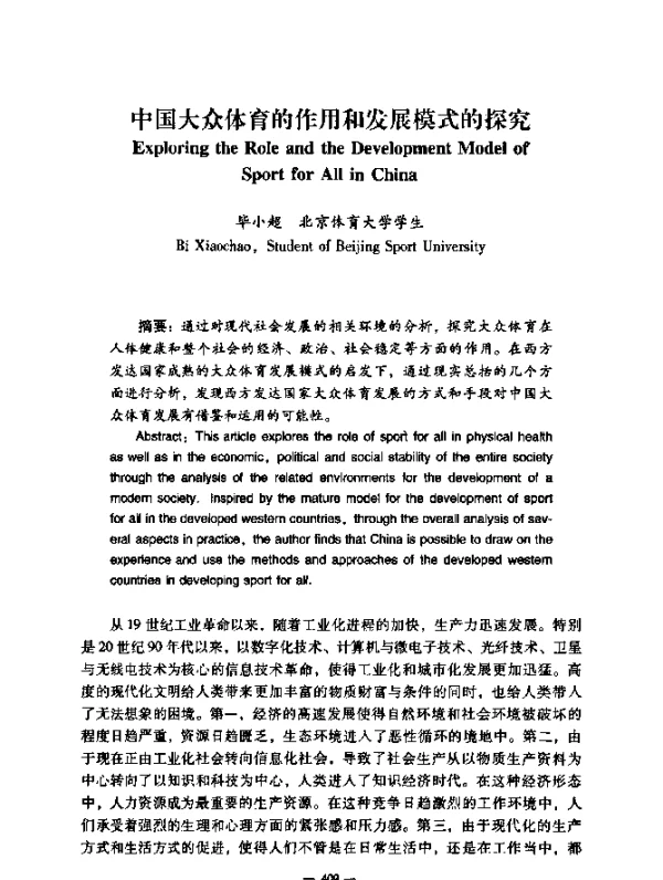 中国大众体育的作用和发展模式的探究