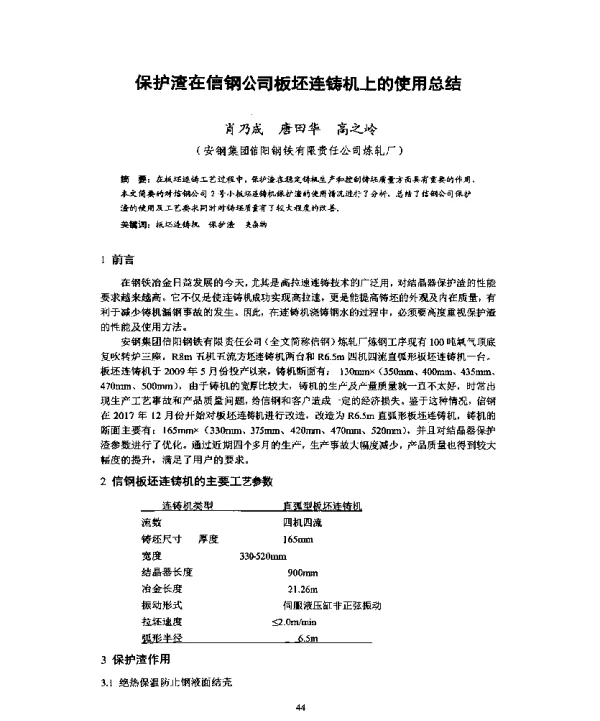 保护渣在信钢公司板坯连铸机上的使用总结