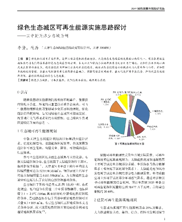 绿色生态城区可再生能源实施思路探讨--以中新天津生态城为例