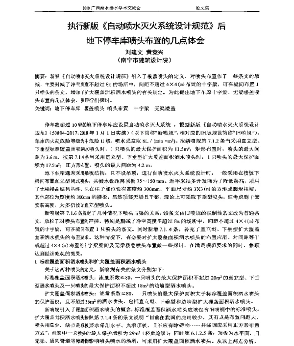 执行新版《自动喷水灭火系统设计规范》后地下停车库喷头布置的几点体会