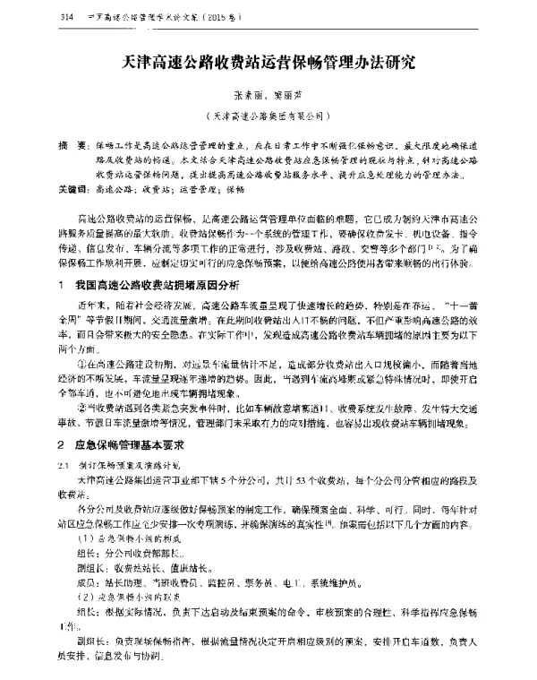 天津高速公路收费站运营保畅管理办法研究