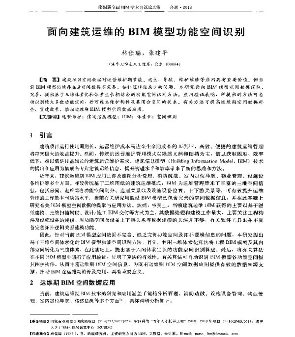 面向建筑运维的BIM模型功能空间识别