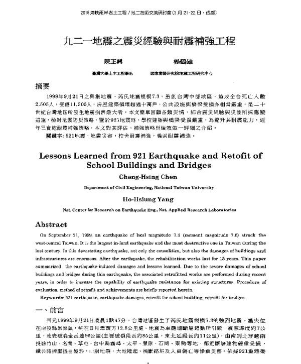 九二一地震之震災經驗與耐震補強工程