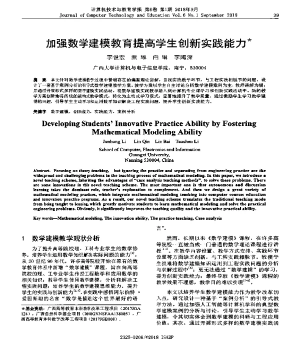 加强数学建模教育提高学生创新实践能力