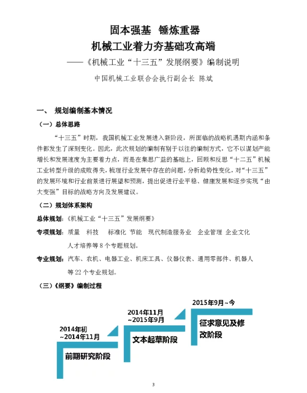 固本强基锤炼重器机械工业着力夯基础攻高端--《机械工业“十三五”发展纲要》编制说明