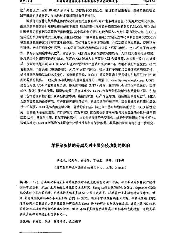 羊栖菜多糖的分离及对小鼠免疫功能的影响