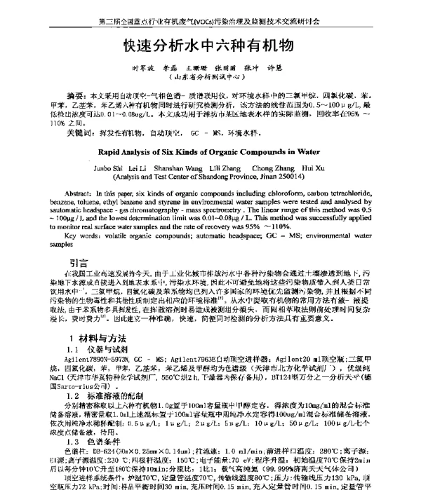 快速分析水中六种有机物