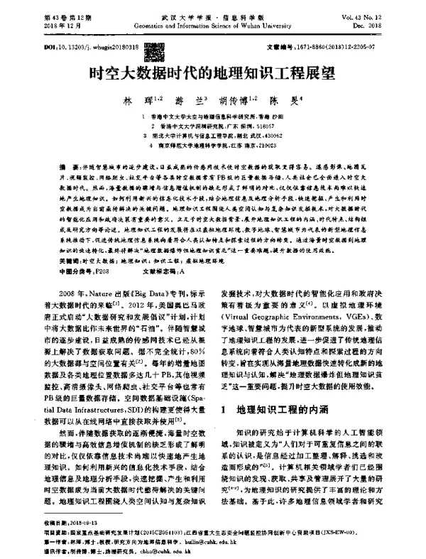 时空大数据时代的地理知识工程展望