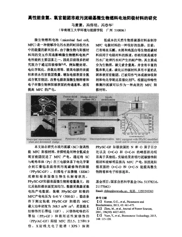 高性能含氮、氧官能团市政污泥碳基微生物燃料电池阳极材料的研究