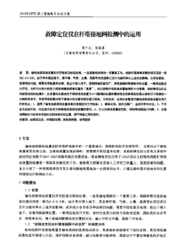 故障定位仪在杆塔接地网检测中的运用