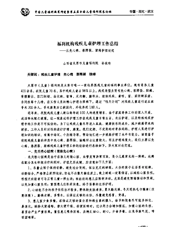 福利机构残疾儿童护理工作总结--从先心病、唇腭裂、脑瘫护理谈起