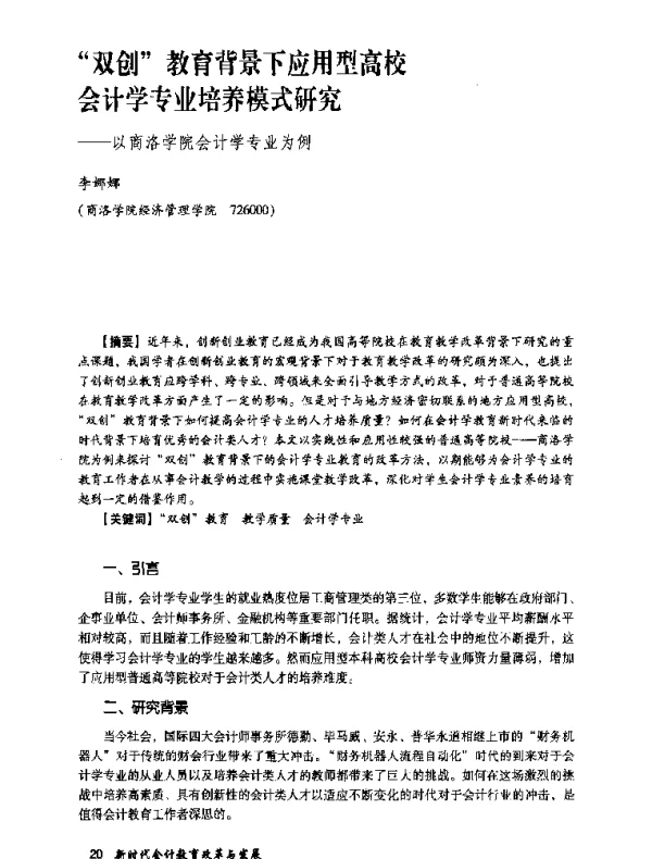 “双创”教育背景下应用型高校会计学专业培养模式研究--以商洛学院会计学专业为例