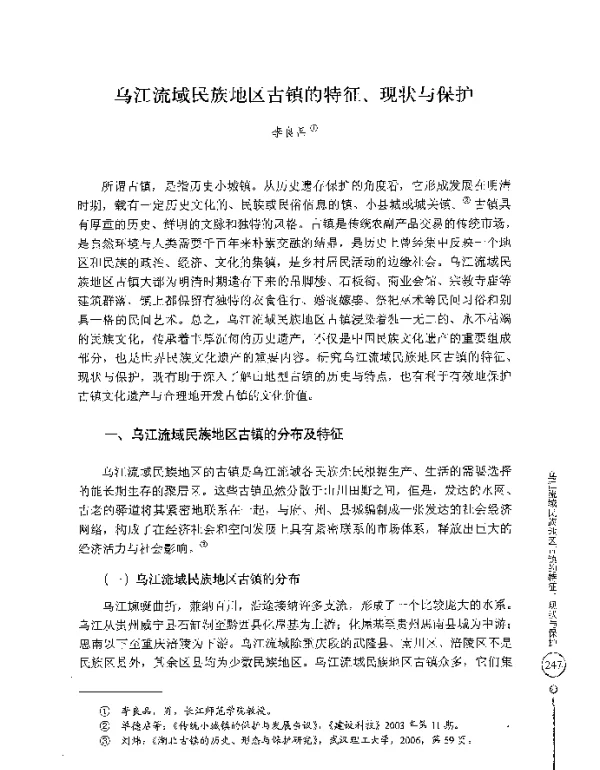 乌江流域民族地区古镇的特征、现状与保护