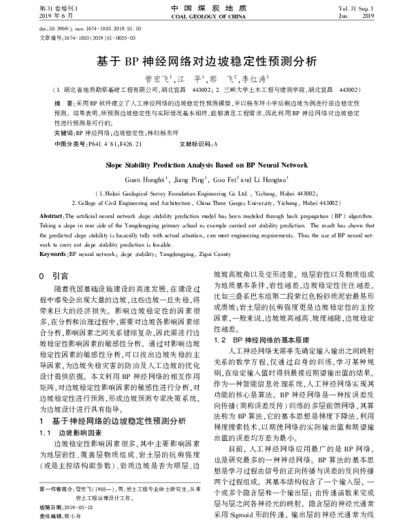基于BP神经网络对边坡稳定性预测分析