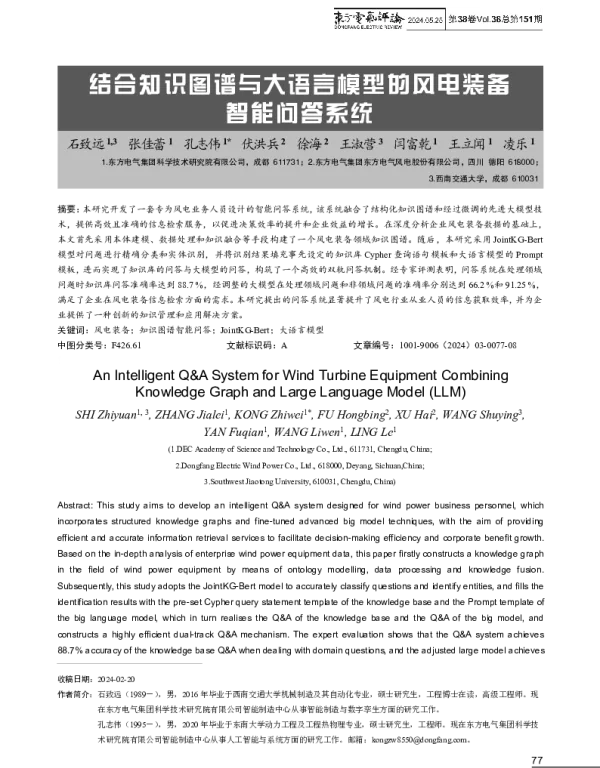 结合知识图谱与大语言模型的风电装备智能问答系统
