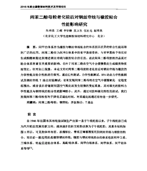 间苯二酚母粒老化前后对钢丝帘线与橡胶粘合性能影响研究