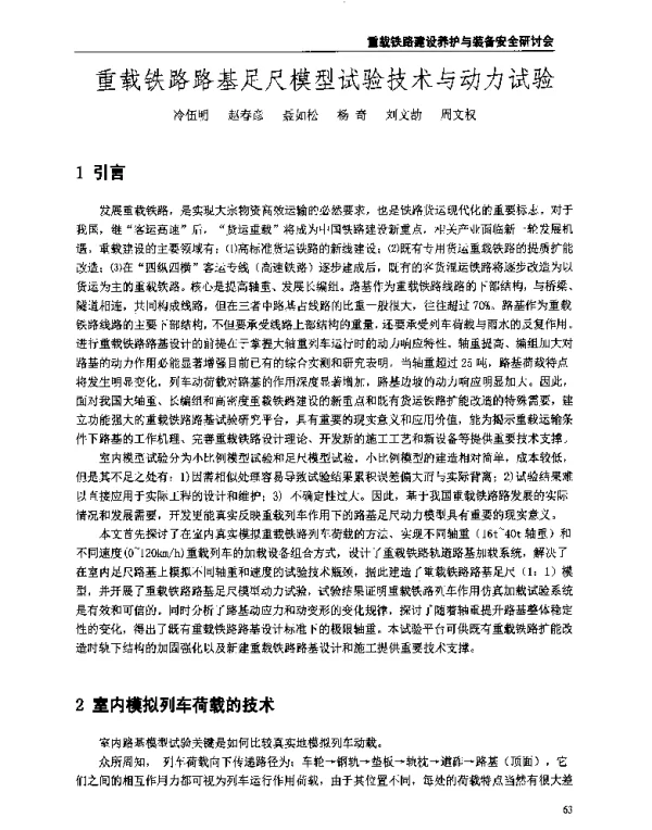 重载铁路路基足尺模型试验技术与动力试验
