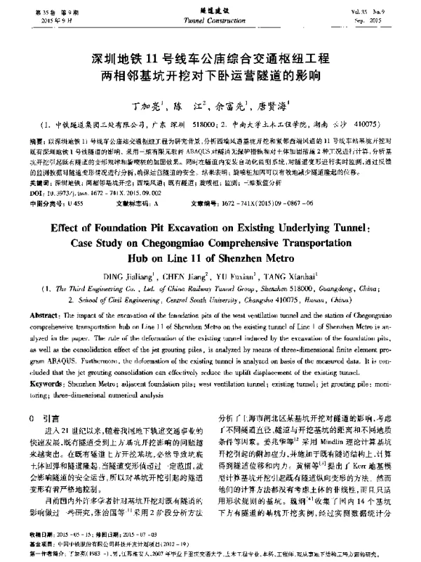 深圳地铁11号线车公庙综合交通枢纽工程两相邻基坑开挖对下卧运营隧道的影响