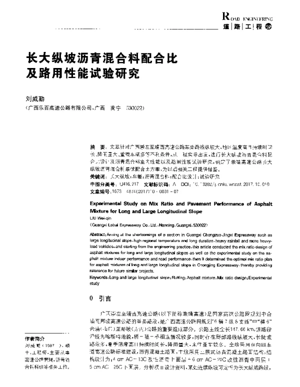 长大纵坡沥青混合料配合比及路用性能试验研究