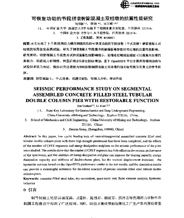 可恢复功能的节段拼装钢管混凝土双柱墩的抗震性能研究