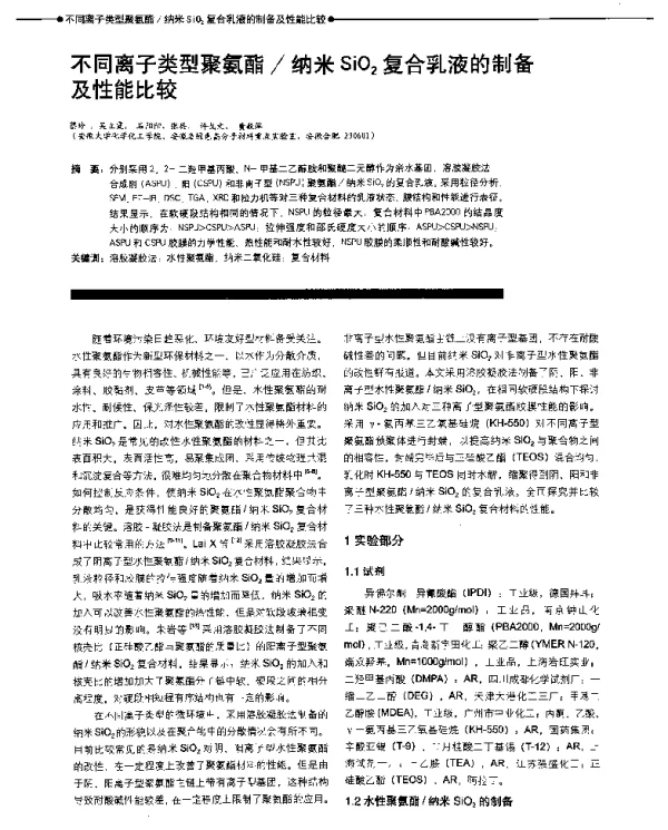 不同离子类型聚氨酯纳米SiO2复合乳液的制备及性能比较