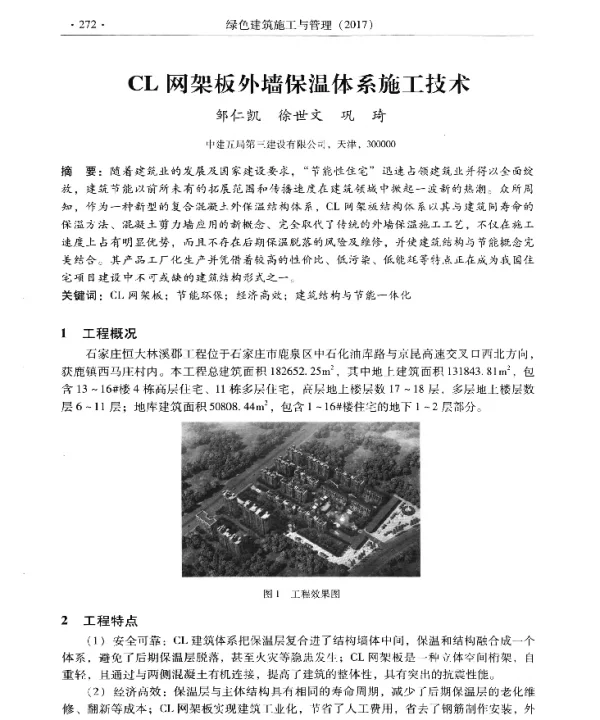 CL网架板外墙保温体系施工技术
