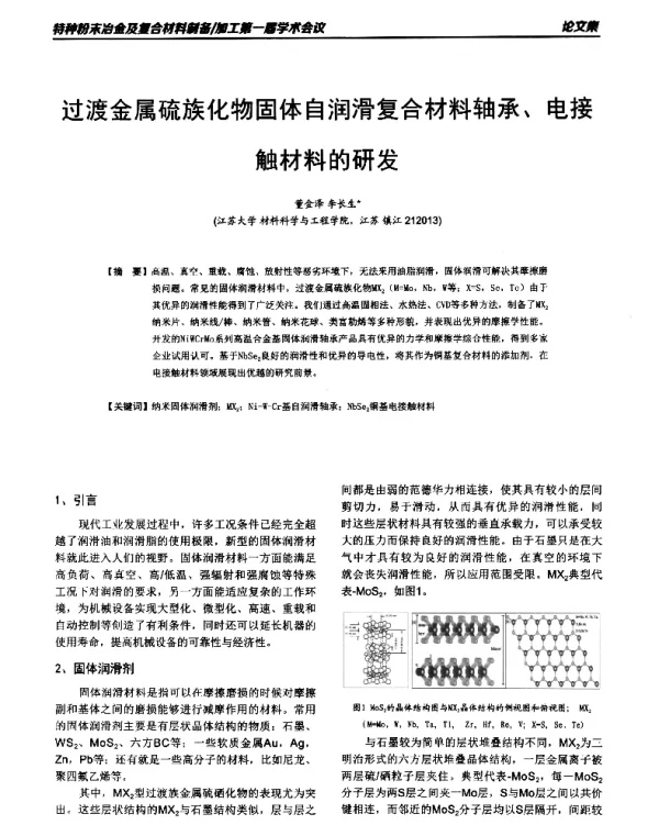 过渡金属硫族化物固体自润滑复合材料轴承、电接触材料的研发