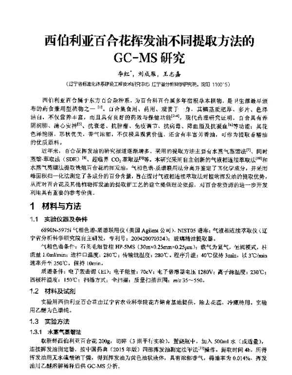 西伯利亚百合花挥发油不同提取方法的GC-MS研究