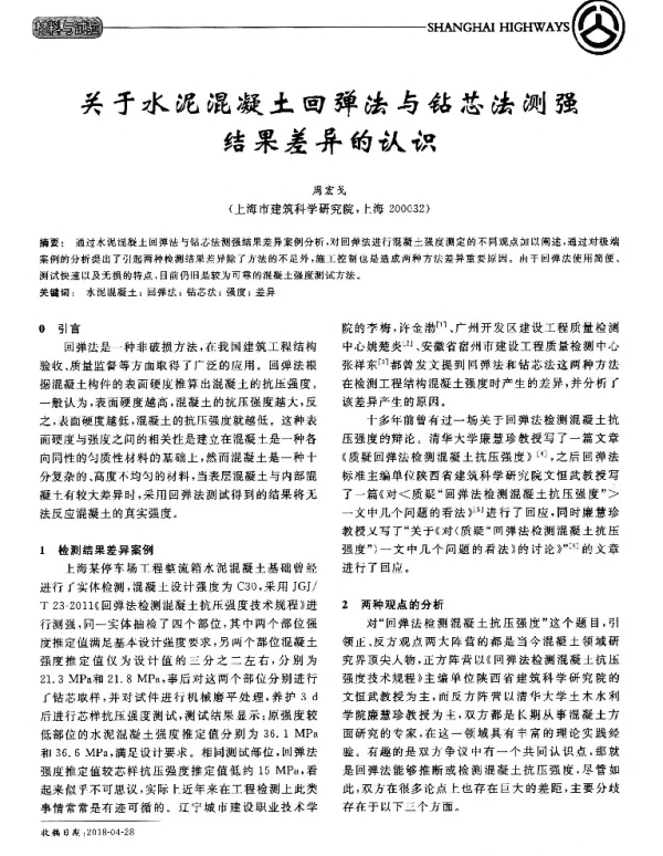 关于水泥混凝土回弹法与钻芯法测强结果差异的认识
