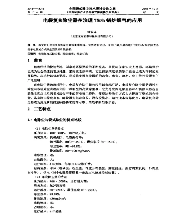 电袋复合除尘器在治理75th锅炉烟气的应用
