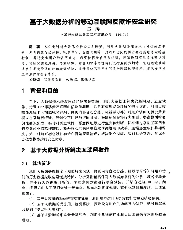 基于大数据分析的移动互联网反欺诈安全研究