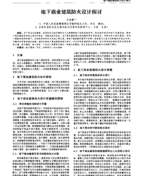 地下商业建筑防火设计探讨