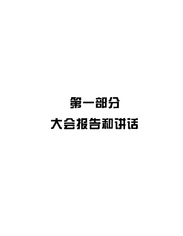 教育部副部长吴启迪的讲话