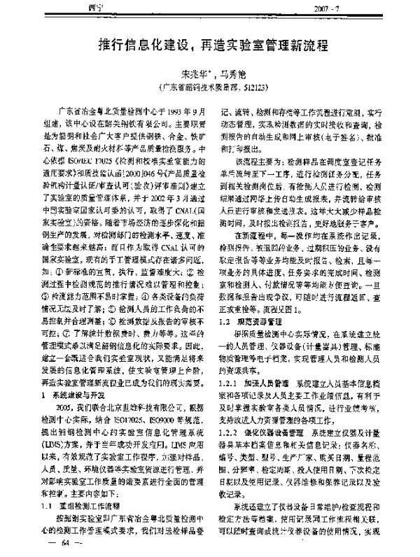 推行信息化建设再造实验室管理新流程