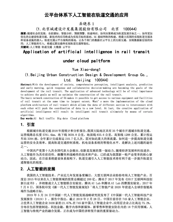云平台体系下人工智能在轨道交通的应用