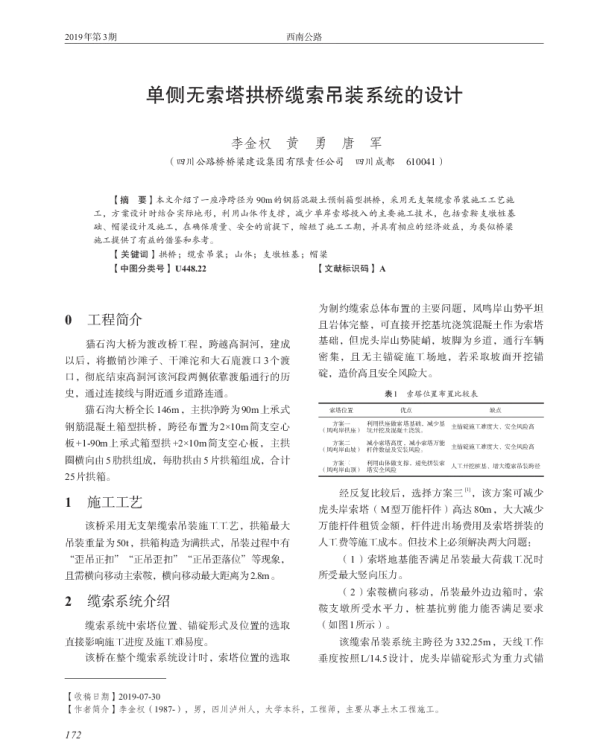 单侧无索塔拱桥缆索吊装系统的设计