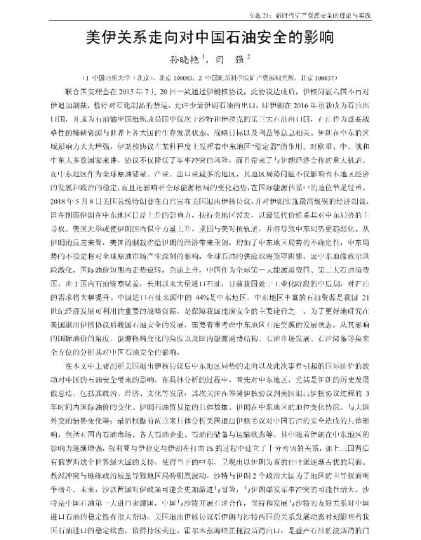 美伊关系走向对中国石油安全的影响