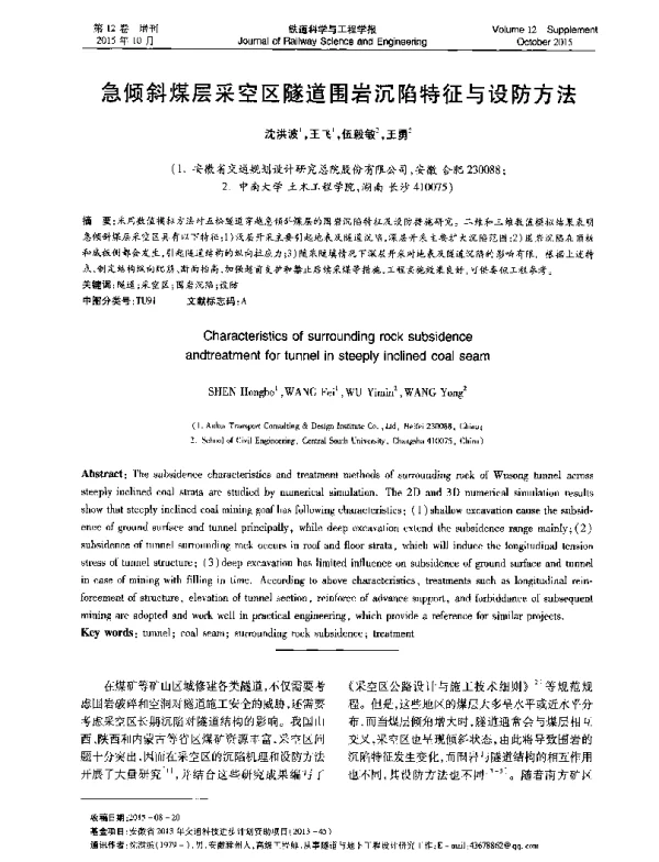 急倾斜煤层采空区隧道围岩沉陷特征与设防方法