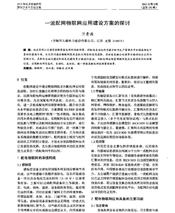 一流配网物联网应用建设方案的探讨