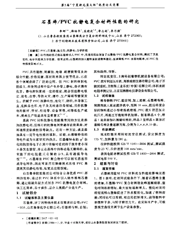石墨烯PVC抗静电复合材料性能的研究