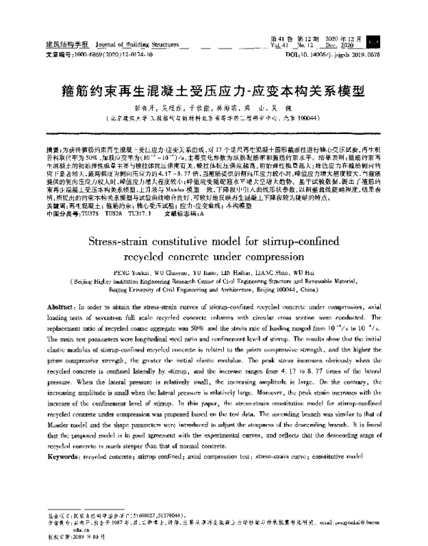 箍筋约束再生混凝土受压应力-应变本构关系模型