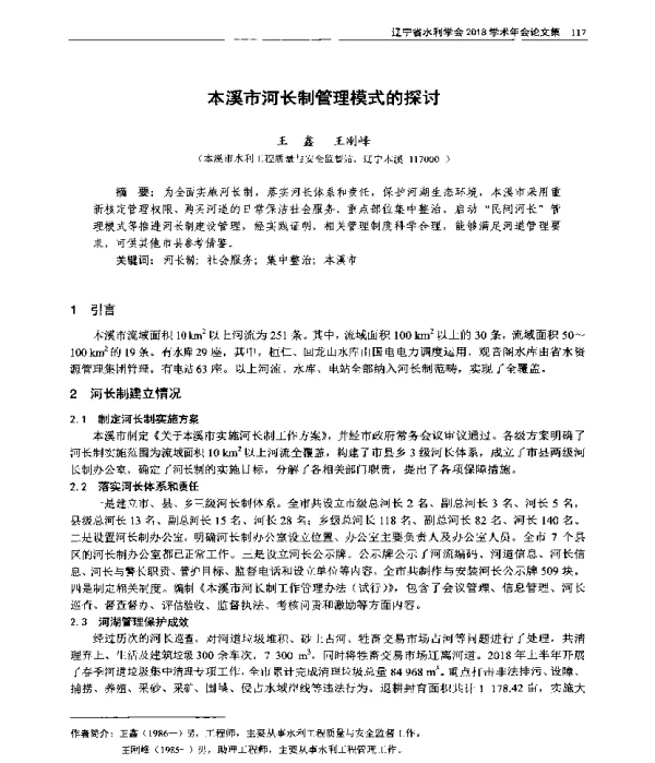 本溪市河长制管理模式的探讨